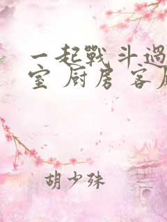 一起战斗过 卧室 厨房 客厅