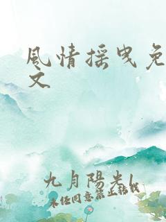 风情摇曳免费全文