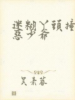 迷糊丫头撞上邪恶少爷