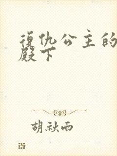 复仇公主的王子殿下