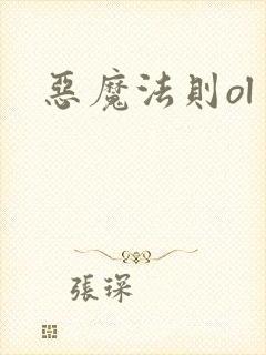 恶魔法则ol