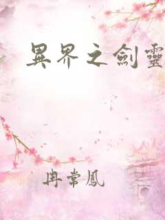 异界之剑灵传说