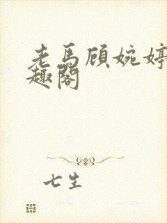 老马顾婉婷 笔趣阁