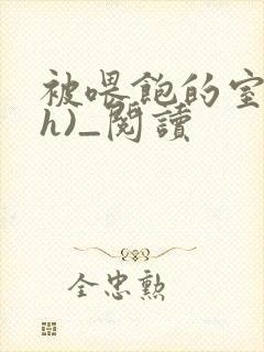 被喂饱的室友(h)_阅读