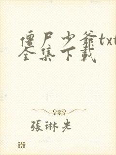 僵尸少爷txt全集下载