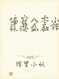 偏宠八零小甜妻苏璎盛敬锋