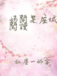 妈阁是座城在线阅读