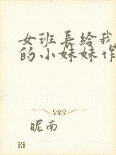 女班长给我看她的小妹妹作文