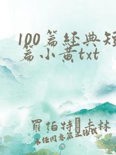 100篇经典短篇小黄txt