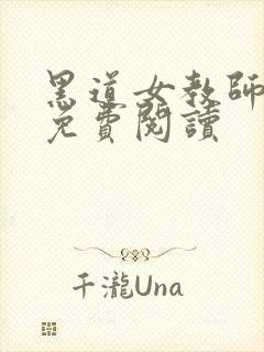 黑道女教师全文免费阅读