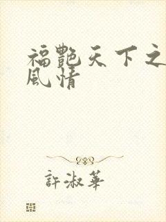 福艳天下之韵母风情