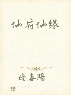 仙府仙缘