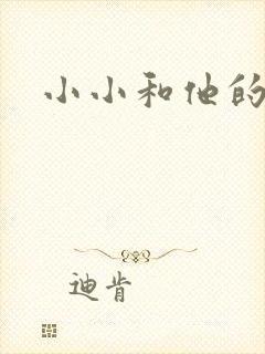 小小和他的爸爸