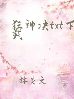 狂神决txt下载