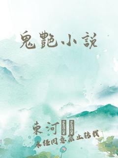 鬼艳小说