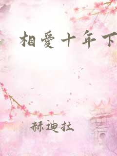 相爱十年下载