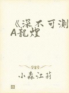 《深不可测》双A龙煜