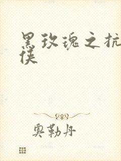 黑玫瑰之抗日女侠