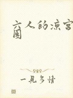 六人的凉宫春日团