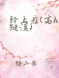 干上瘾(高h,糙汉)