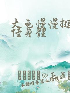 大龟慢慢挺进柔佳身体