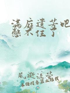 满庭遗芳吧FX憋不住了