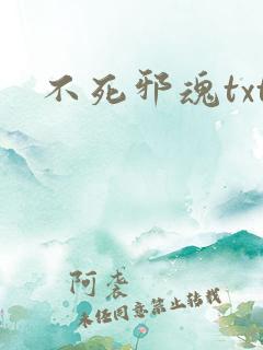 不死邪魂txt