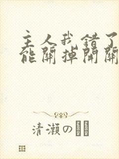 主人我错了能不能关掉开关忘羡