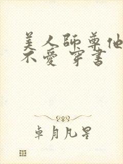 美人师尊他谁都不爱 穿书