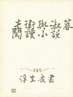 老卫与淑蓉全文阅读小说