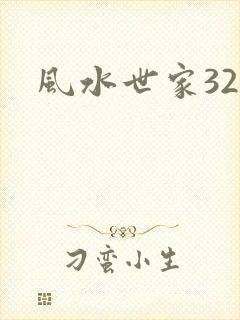 风水世家327