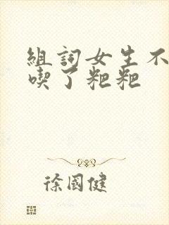 组词女生不小心吃了粑粑