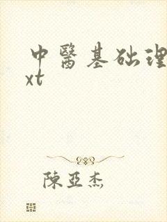 中医基础理论txt