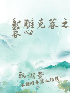 射雕克蓉之克骨蓉心