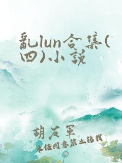 乱lun合集(四)小说