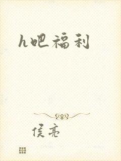 h吧福利