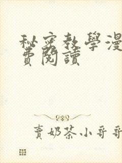 秘密教学漫画免费阅读