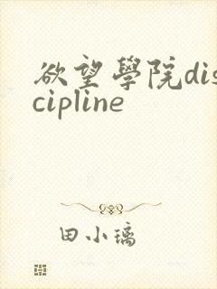 欲望学院discipline