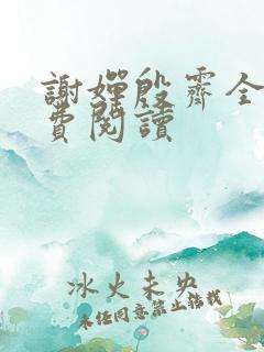 谢婵殷霁全文免费阅读