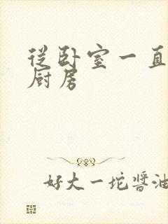 从卧室一直C到厨房