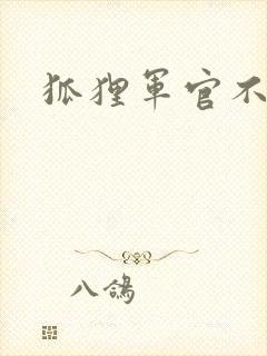 狐狸军官不好惹