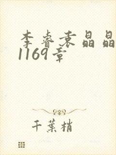 李睿袁晶晶全集1169章