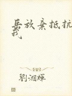 岳放弃抵抗迎合我