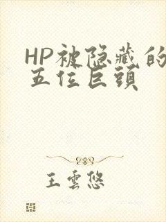 HP被隐藏的第五位巨头