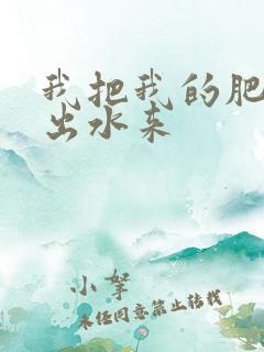 我把我的肥岳日出水来