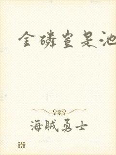 金磷岂是池中物