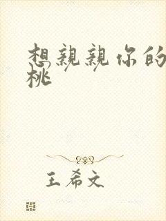 想亲亲你的小核桃