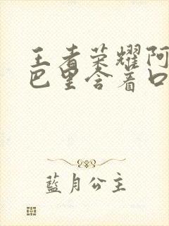 王者荣耀阿离嘴巴里含着口水