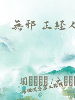 无邪 正经人