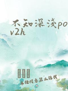 不知深浅po1v2h